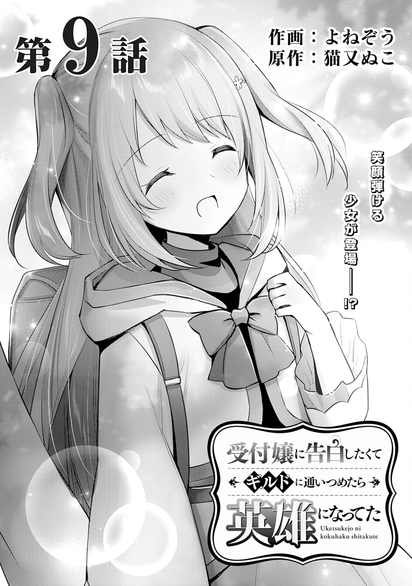 受付嬢に告白したくてギルドに通いつめたら英雄になってた 第9話 - 1