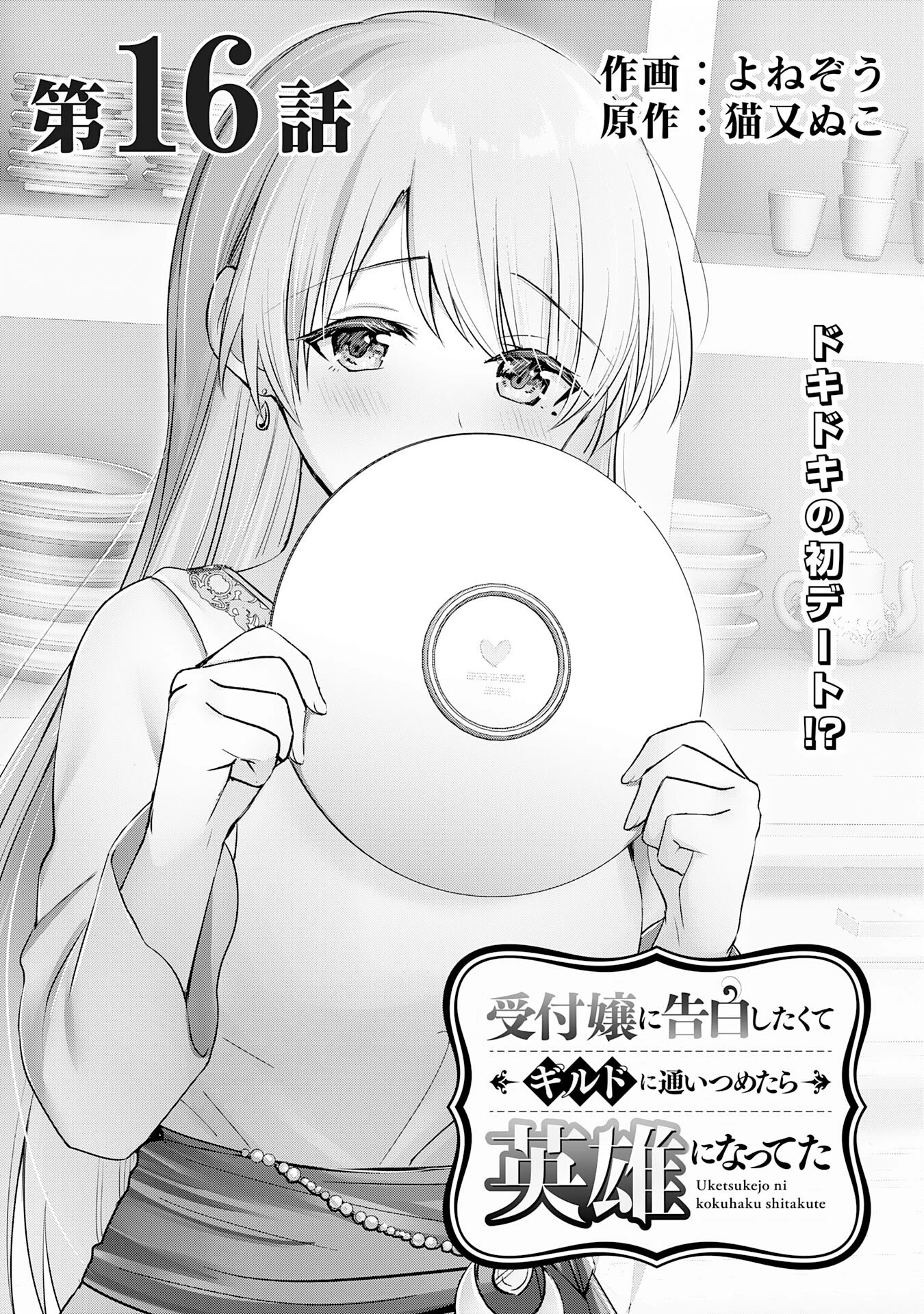 受付嬢に告白したくてギルドに通いつめたら英雄になってた 第16話 - 1