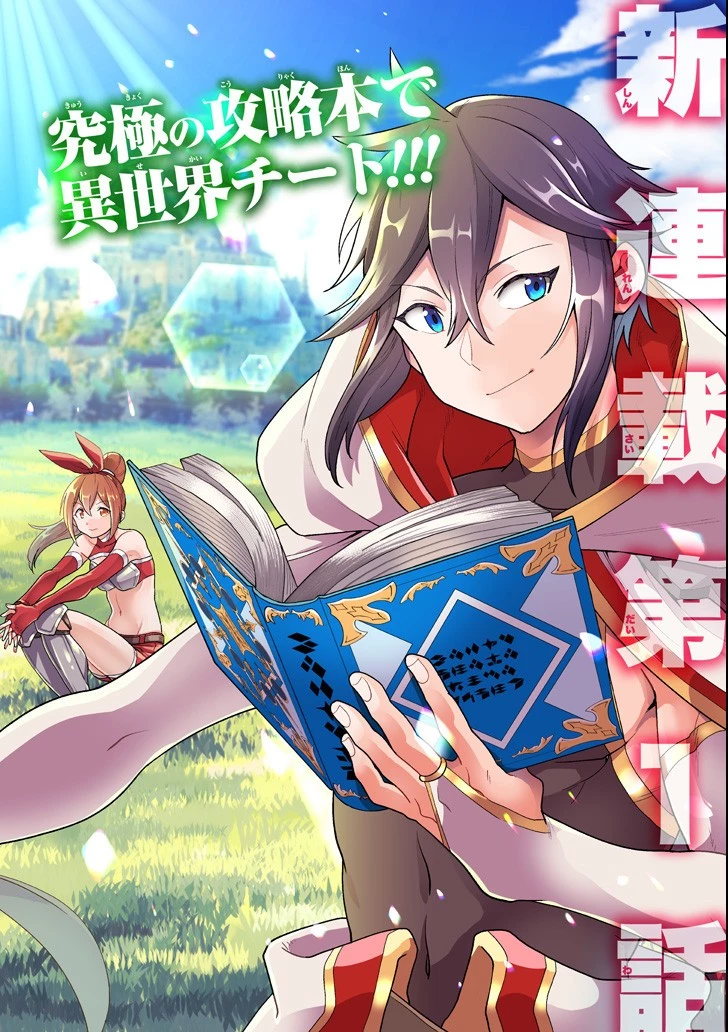 「攻略本」を駆使する最強の魔法使い ～＜命令させろ＞とは言わせない俺流魔王討伐最善ルート～ 第1話 - 2