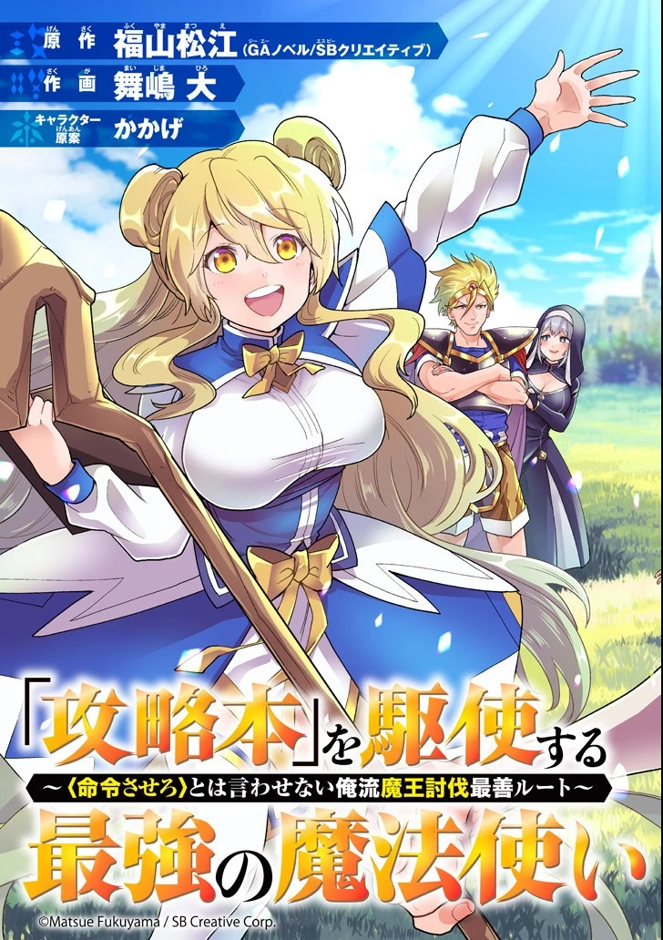「攻略本」を駆使する最強の魔法使い ～＜命令させろ＞とは言わせない俺流魔王討伐最善ルート～ 第1話 - 3