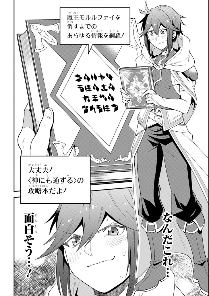 「攻略本」を駆使する最強の魔法使い ～＜命令させろ＞とは言わせない俺流魔王討伐最善ルート～ 第1話 - 22