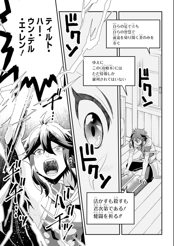 「攻略本」を駆使する最強の魔法使い ～＜命令させろ＞とは言わせない俺流魔王討伐最善ルート～ 第1話 - 33