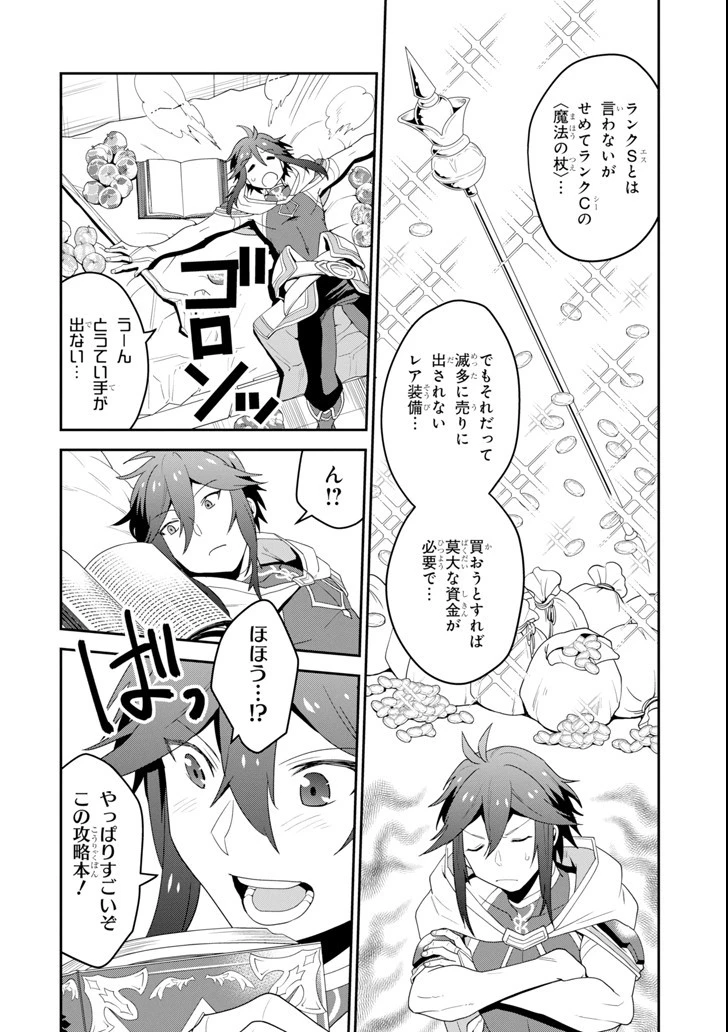 「攻略本」を駆使する最強の魔法使い ～＜命令させろ＞とは言わせない俺流魔王討伐最善ルート～ 第2話 - 2