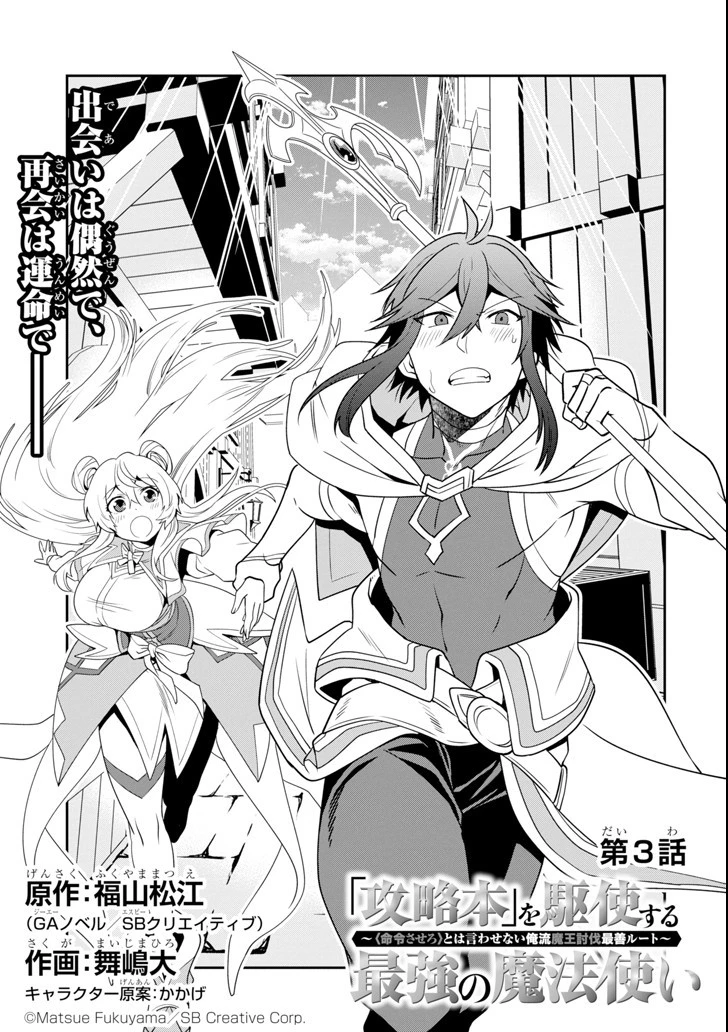 「攻略本」を駆使する最強の魔法使い ～＜命令させろ＞とは言わせない俺流魔王討伐最善ルート～ 第3話 - 3