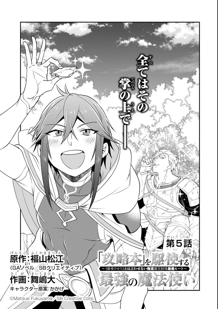 「攻略本」を駆使する最強の魔法使い ～＜命令させろ＞とは言わせない俺流魔王討伐最善ルート～ 第5話 - 3