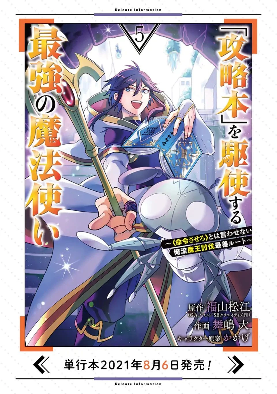 「攻略本」を駆使する最強の魔法使い ～＜命令させろ＞とは言わせない俺流魔王討伐最善ルート～ 第31話 - 16