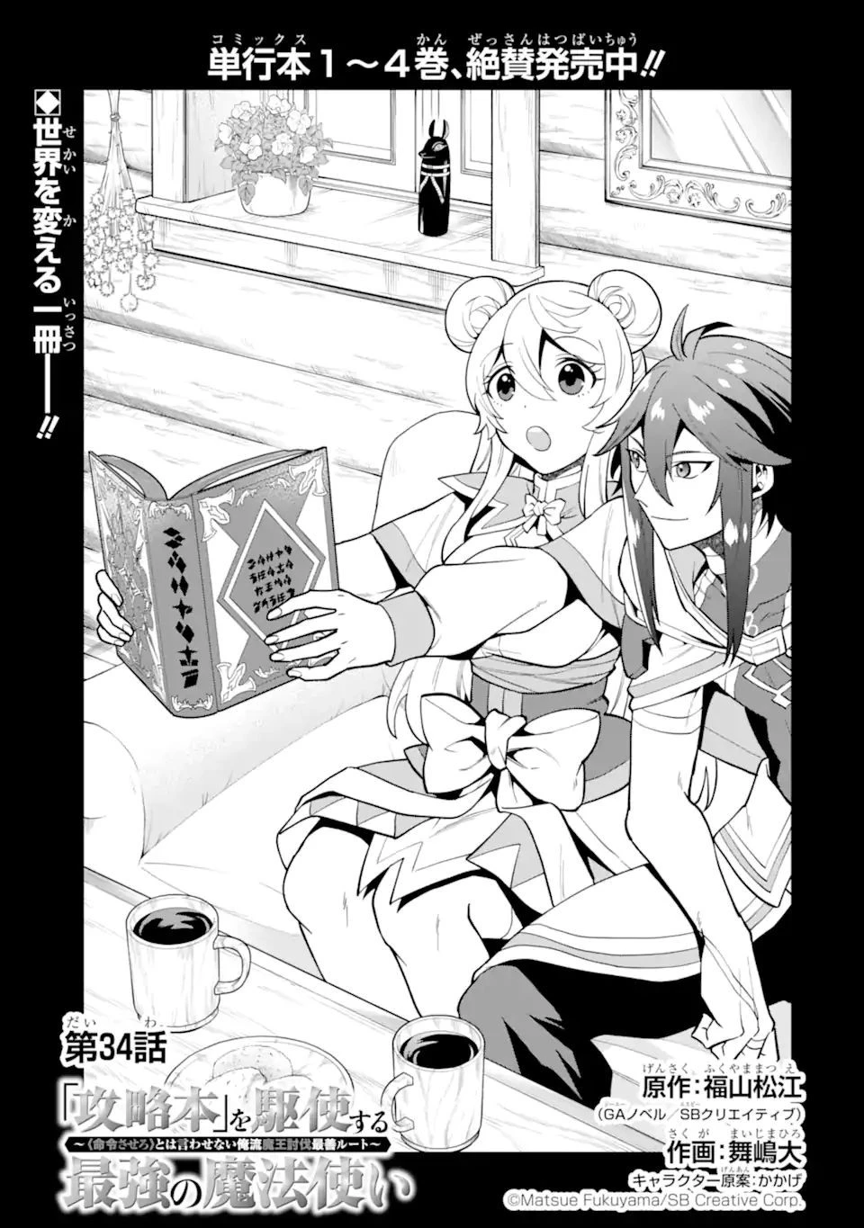 「攻略本」を駆使する最強の魔法使い ～＜命令させろ＞とは言わせない俺流魔王討伐最善ルート～ 第34.1話 - 1