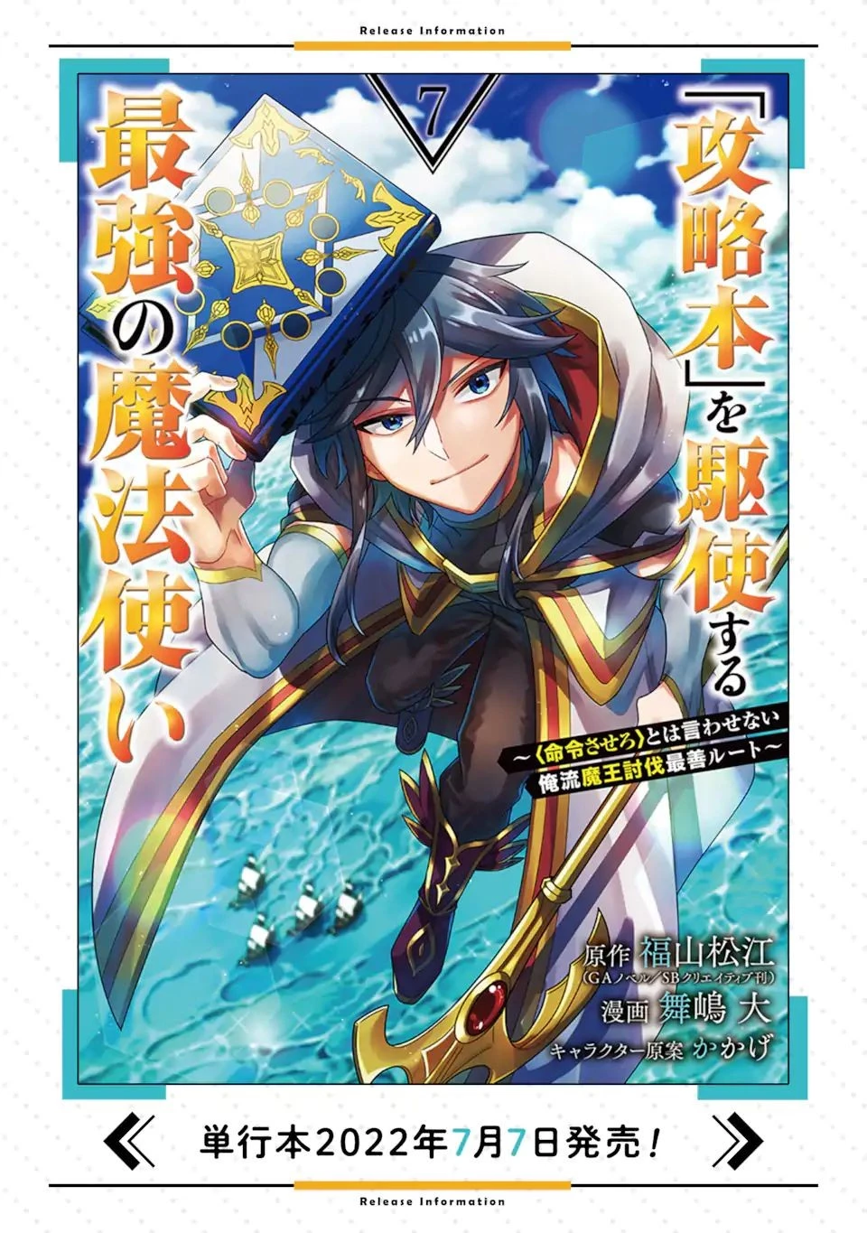 「攻略本」を駆使する最強の魔法使い ～＜命令させろ＞とは言わせない俺流魔王討伐最善ルート～ 第38話 - 16