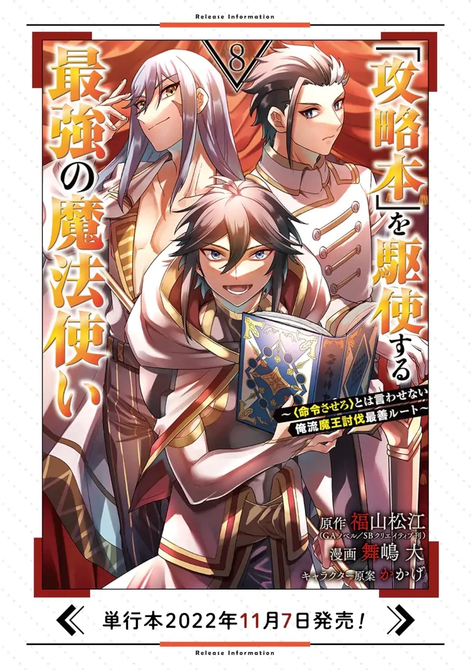 「攻略本」を駆使する最強の魔法使い ～＜命令させろ＞とは言わせない俺流魔王討伐最善ルート～ 第46.2話 - 18