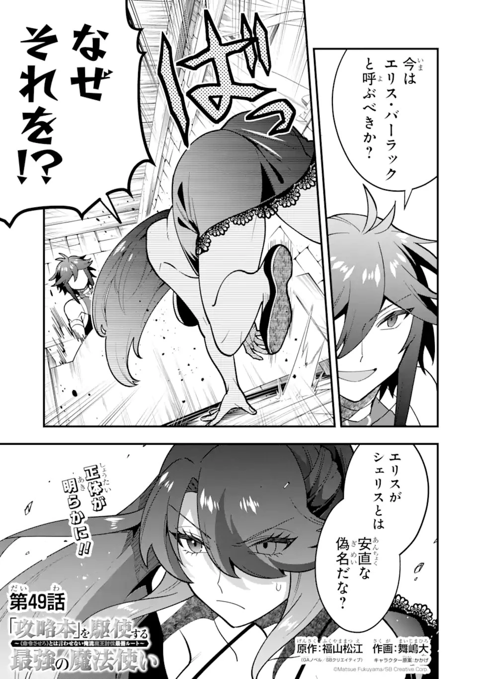 「攻略本」を駆使する最強の魔法使い ～＜命令させろ＞とは言わせない俺流魔王討伐最善ルート～ 第49.1話 - 1