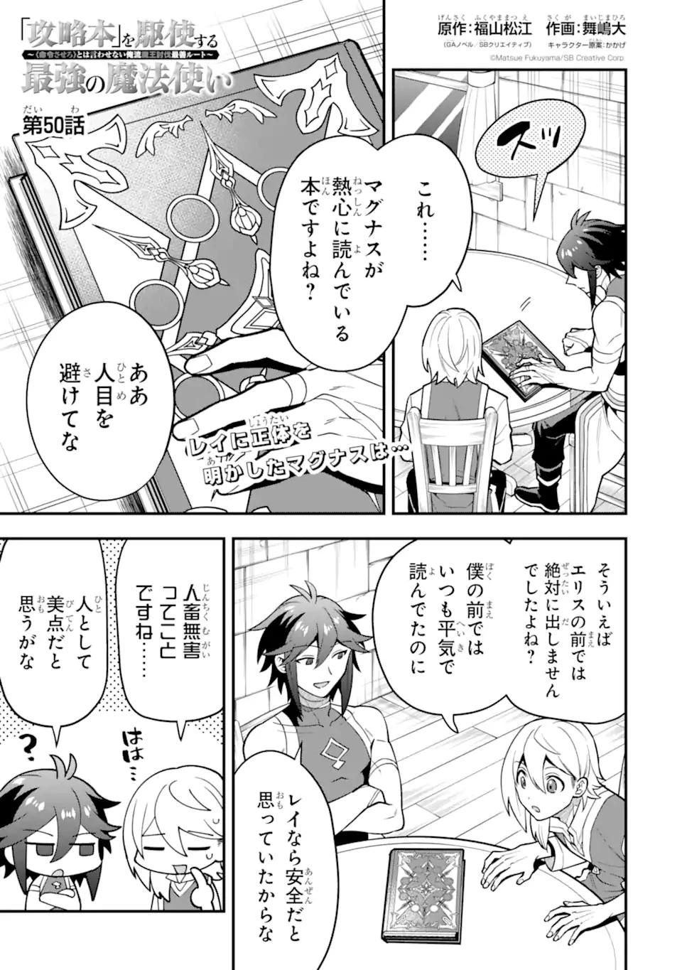 「攻略本」を駆使する最強の魔法使い ～＜命令させろ＞とは言わせない俺流魔王討伐最善ルート～ 第50.1話 - 1