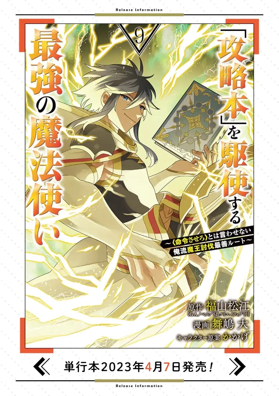 「攻略本」を駆使する最強の魔法使い ～＜命令させろ＞とは言わせない俺流魔王討伐最善ルート～ 第51.1話 - 11