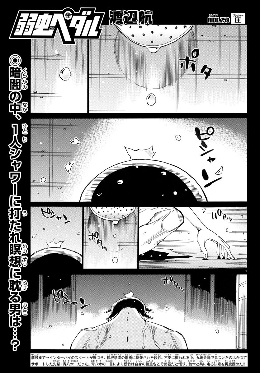 弱虫ペダル 第759話 - 1