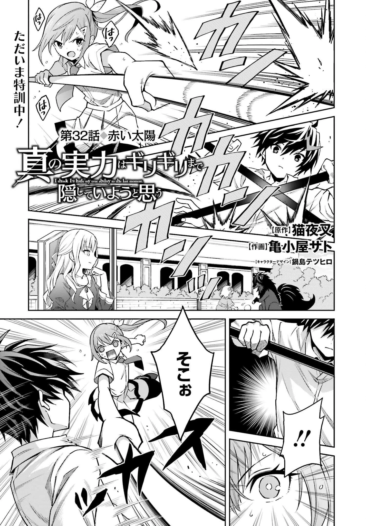 真の実力はギリギリまで隠していようと思う 第32話 - 1