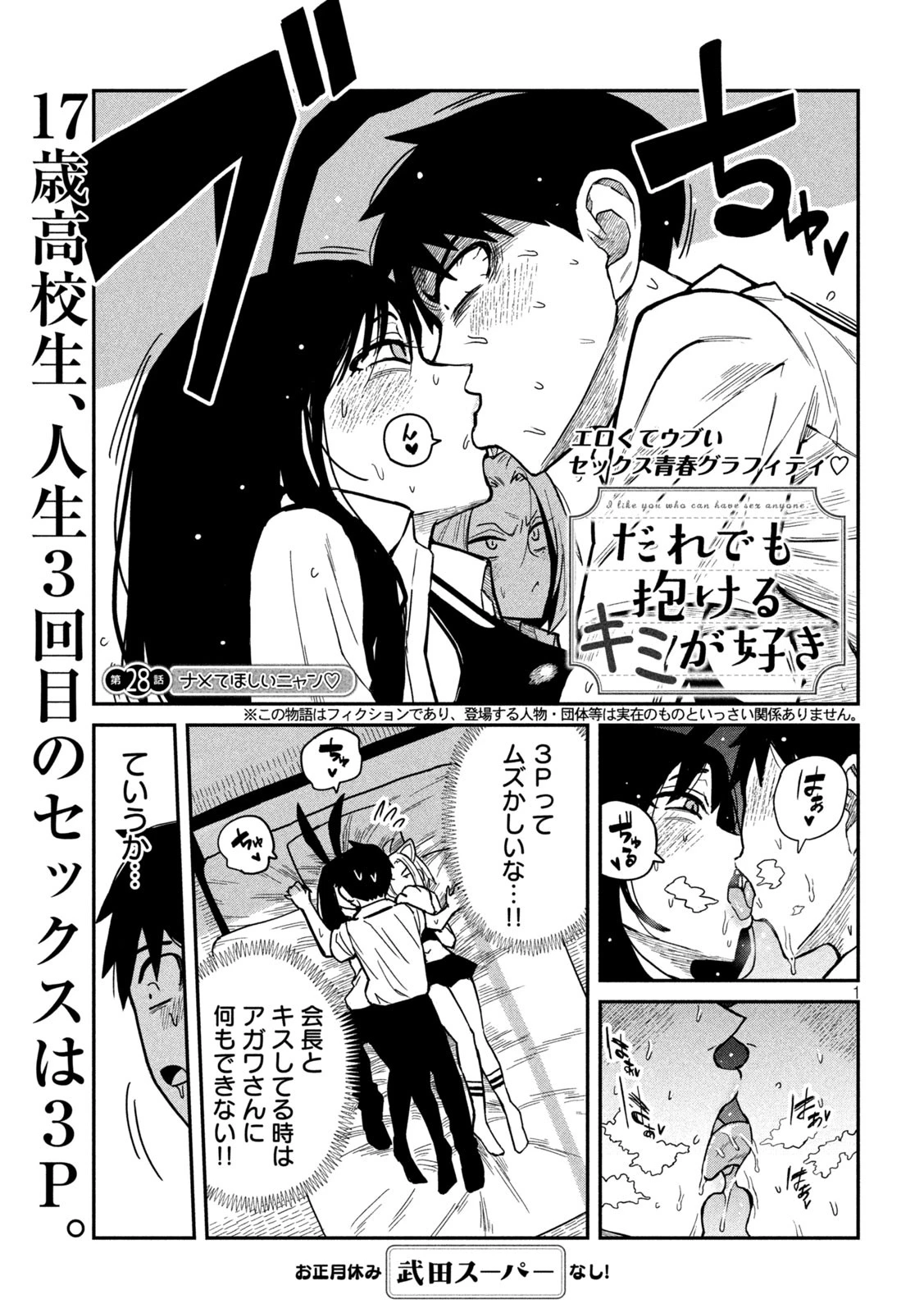 だれでも抱けるキミが好き 第28話 - 1