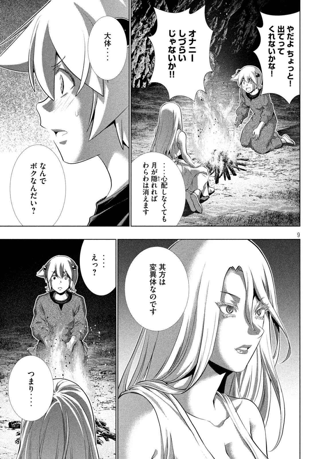 パラレルパラダイス 第250話 - 9