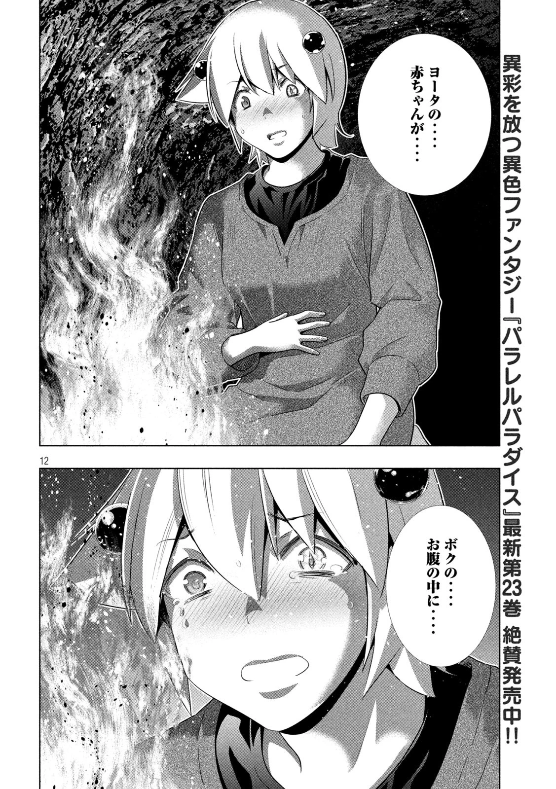 パラレルパラダイス 第250話 - 12