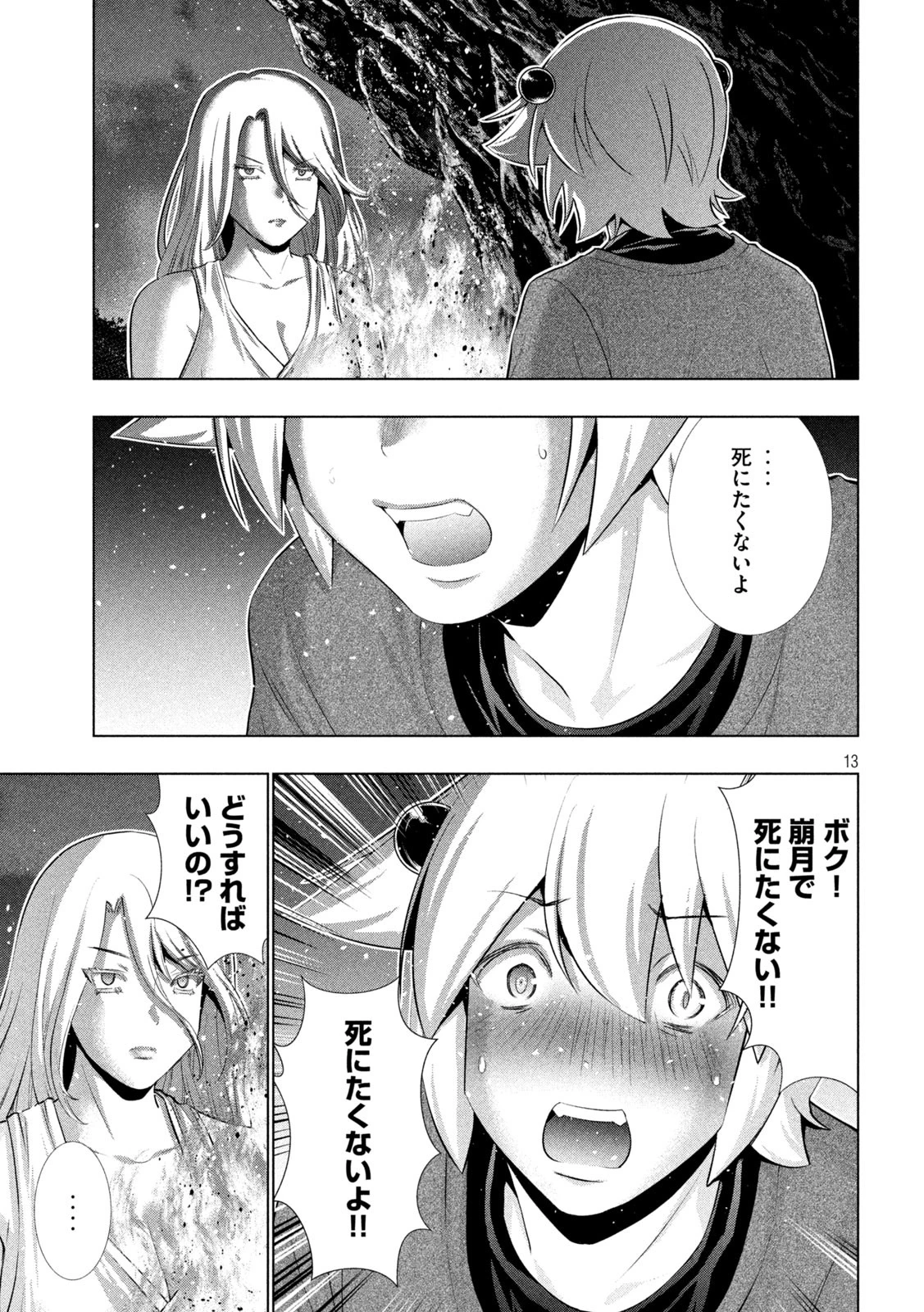 パラレルパラダイス 第250話 - 13