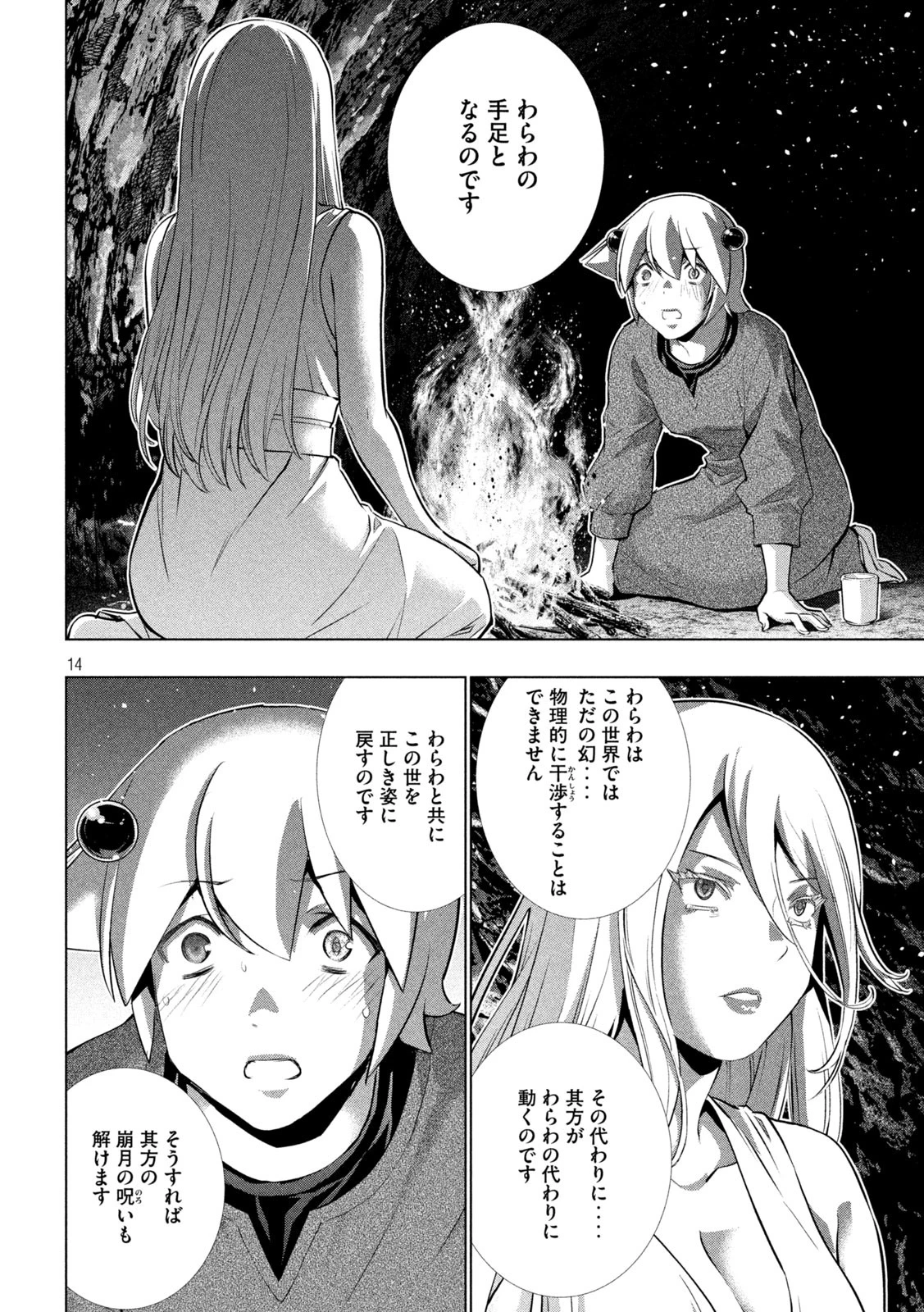パラレルパラダイス 第250話 - 14