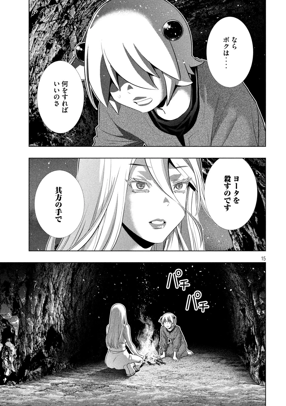 パラレルパラダイス 第250話 - 15