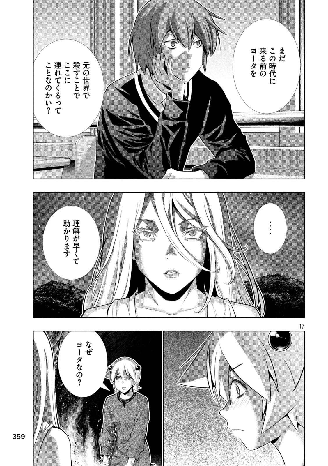 パラレルパラダイス 第250話 - 17