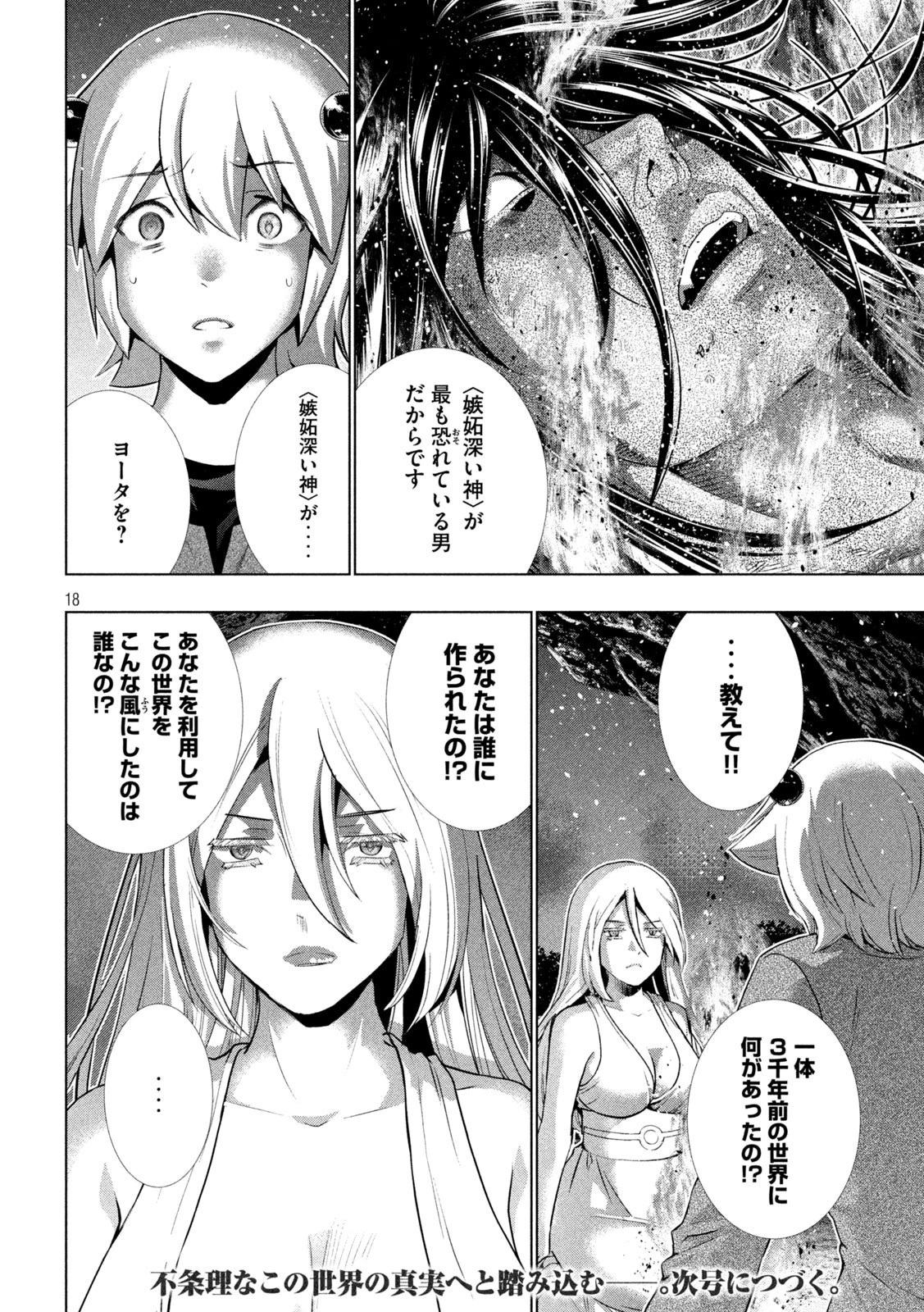 パラレルパラダイス 第250話 - 18