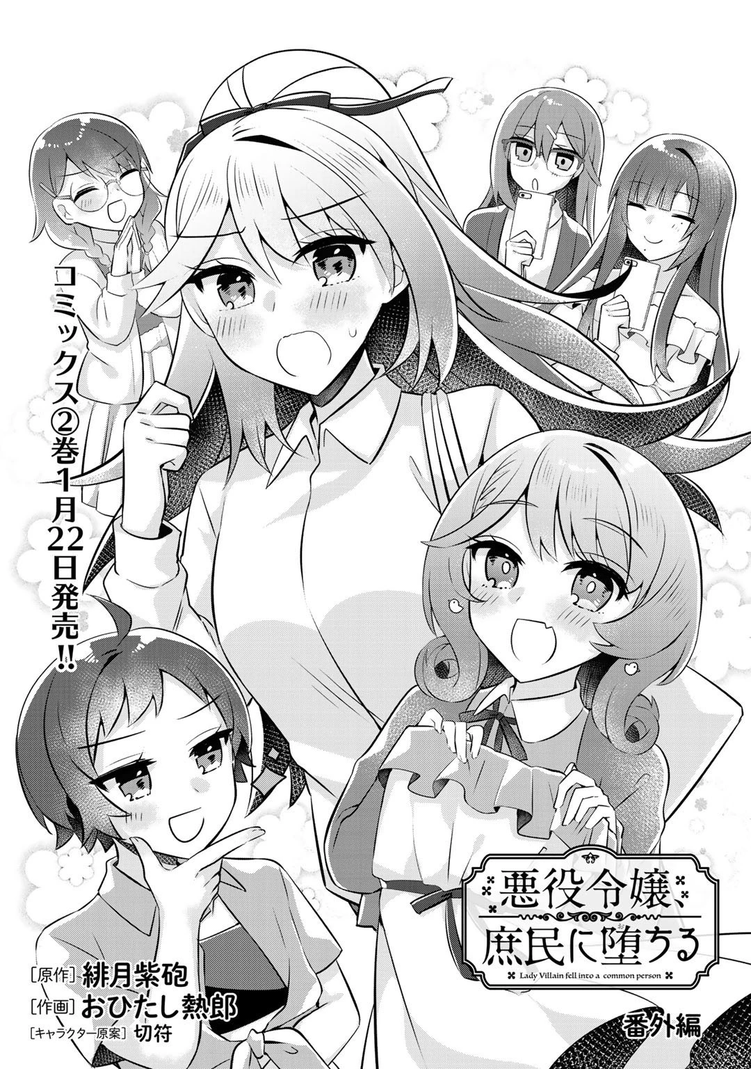 悪役令嬢、庶民に堕ちる 第11.5話 - 1