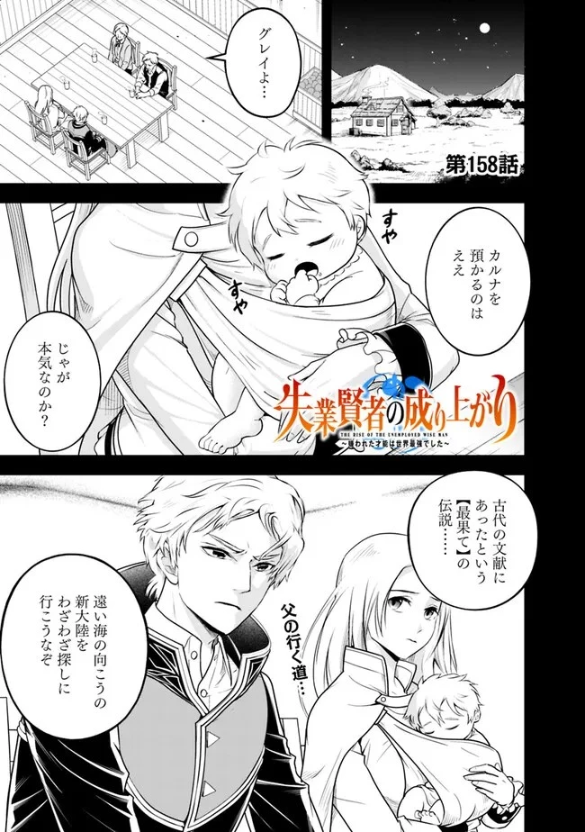 失業賢者の成り上がり　～嫌われた才能は世界最強でした～ 第158話 - 1
