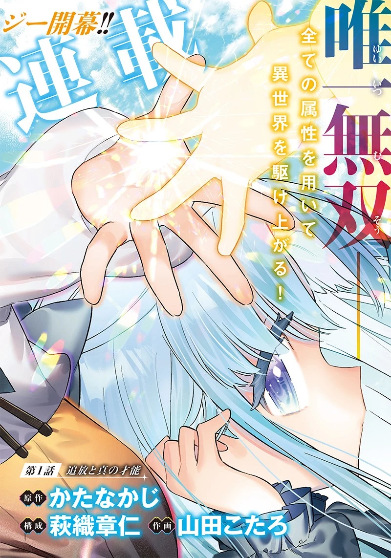 世界に一人、全属性魔法の使い手 第1話 - 2