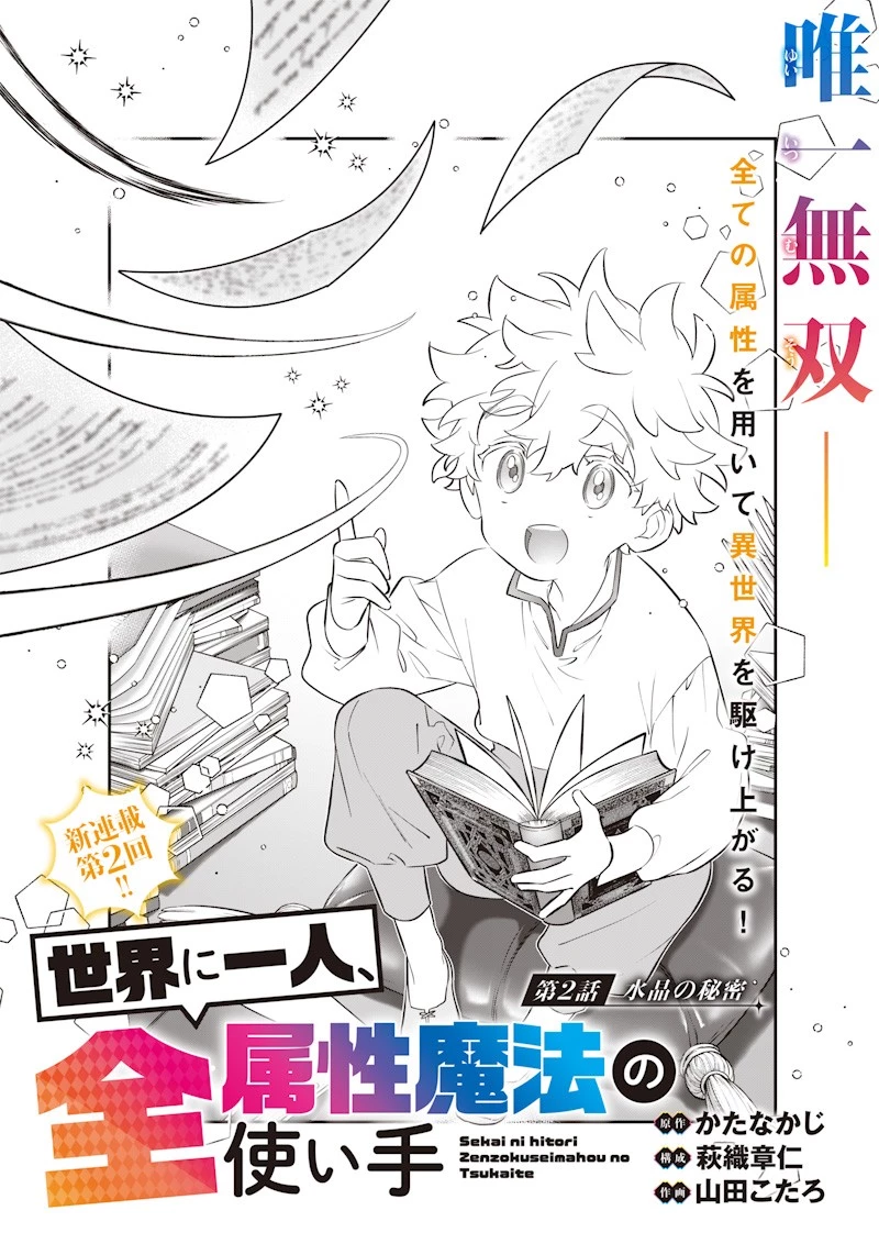 世界に一人、全属性魔法の使い手 第2話 - 2