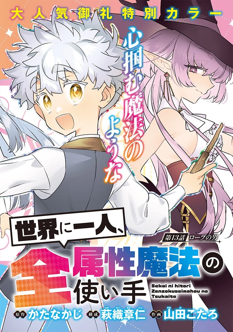 世界に一人、全属性魔法の使い手 第13話 - 2