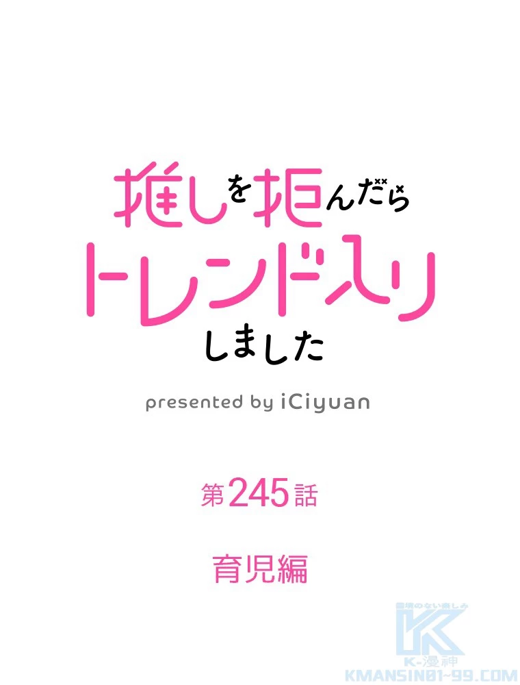 推しを拒んだらトレンド入りしました 245話 - 1