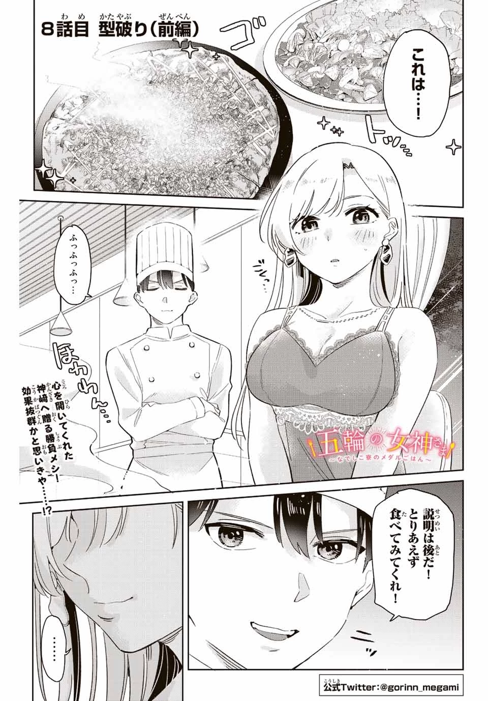 五輪の女神さま 〜なでしこ寮のメダルごはん〜 第8.1話 - 1