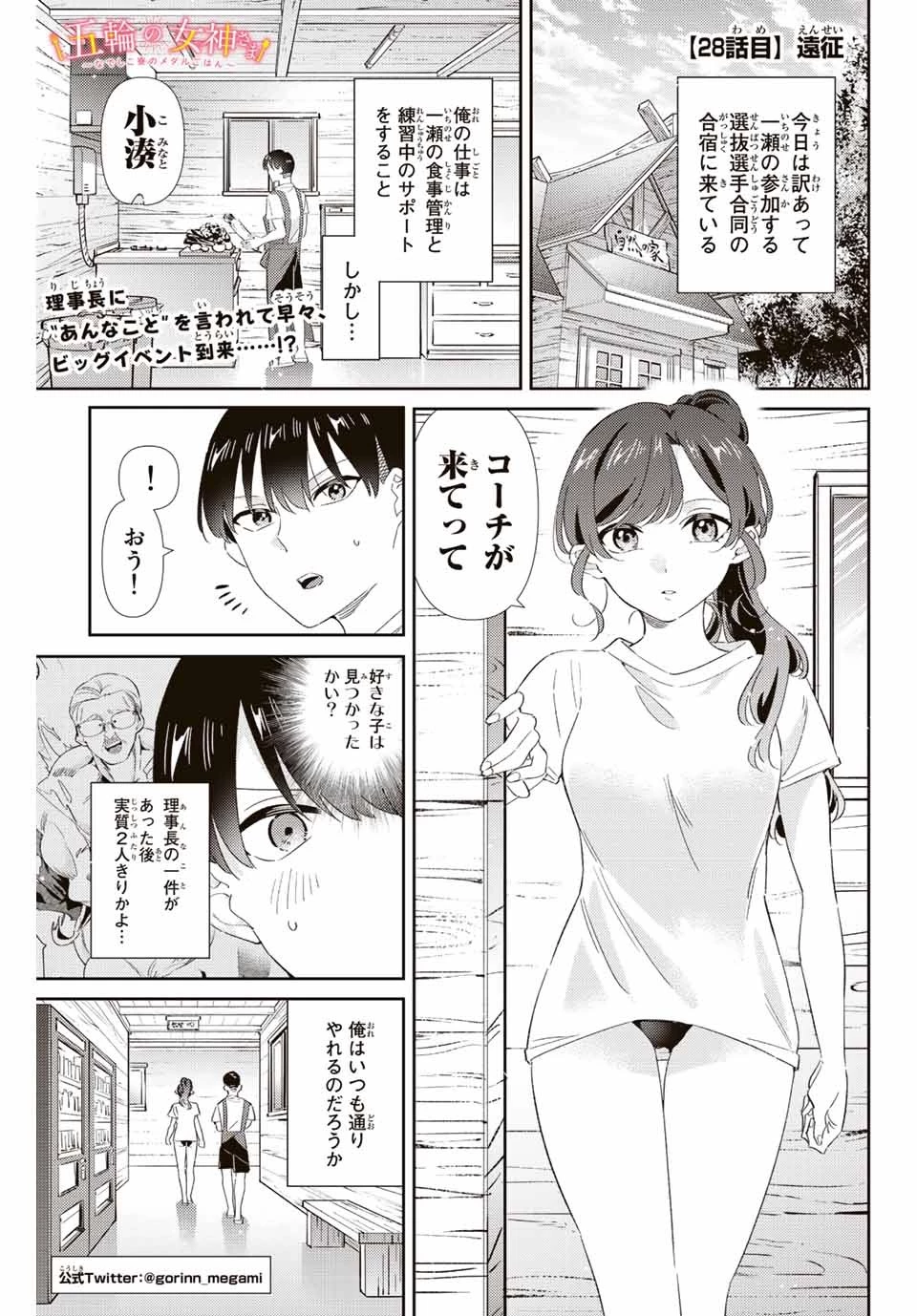 五輪の女神さま 〜なでしこ寮のメダルごはん〜 第28話 - 1