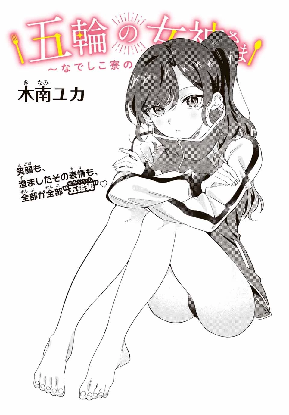 五輪の女神さま 〜なでしこ寮のメダルごはん〜 第28話 - 2