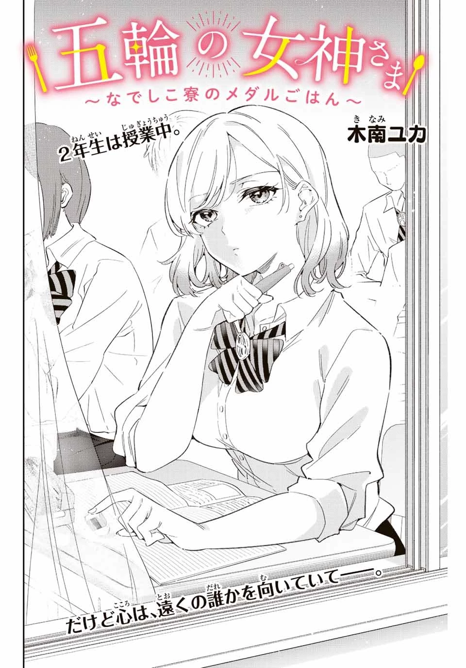 五輪の女神さま 〜なでしこ寮のメダルごはん〜 第36話 - 2