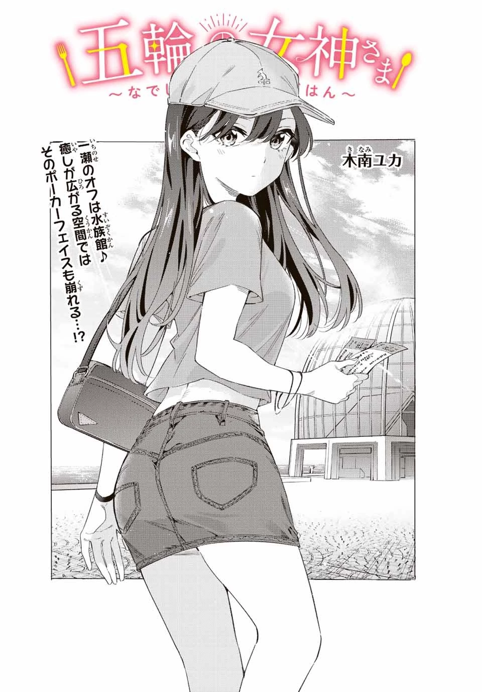 五輪の女神さま 〜なでしこ寮のメダルごはん〜 第47話 - 2