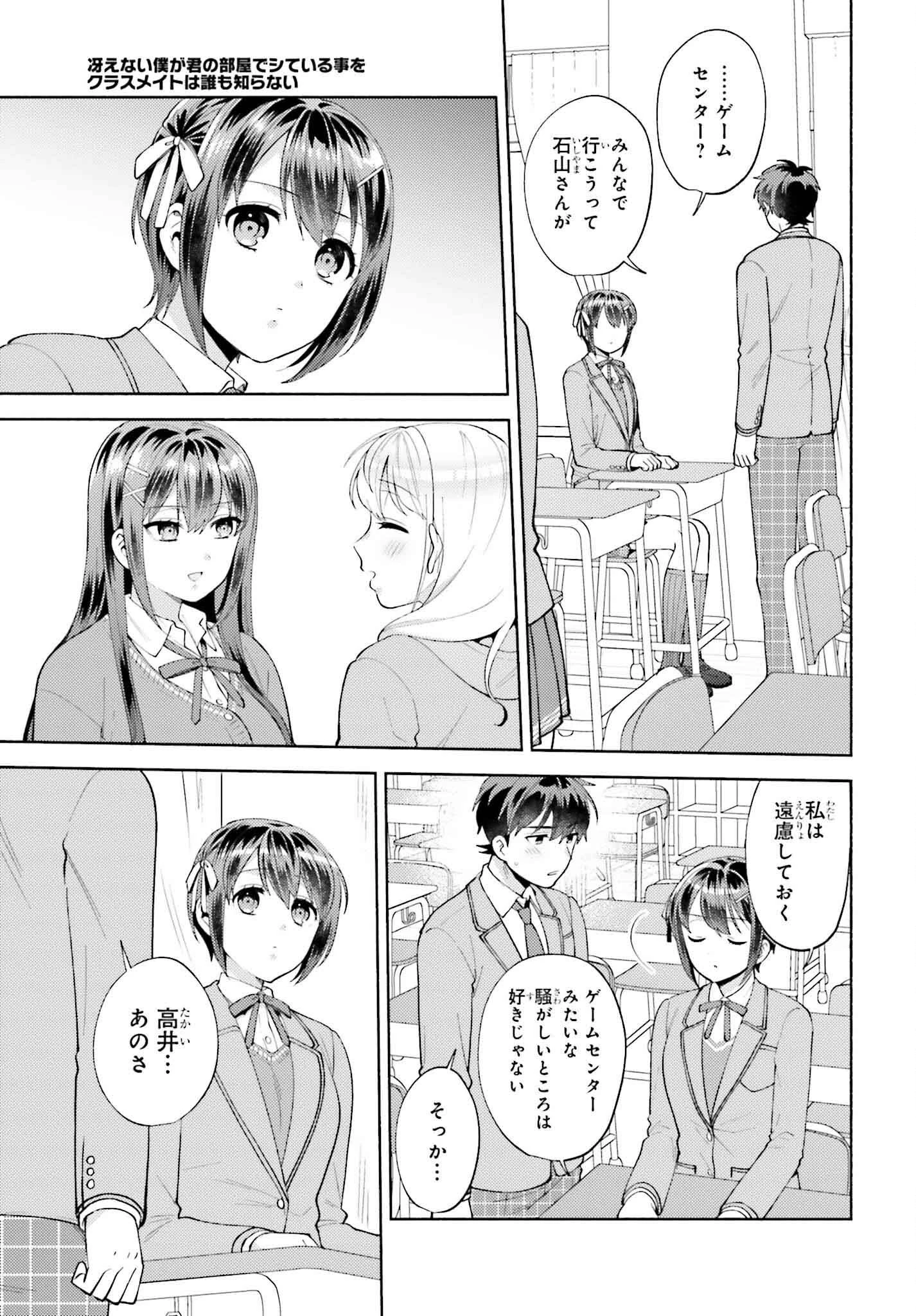 冴えない僕が君の部屋でシている事をクラスメイトは誰も知らない 第17話 - 19
