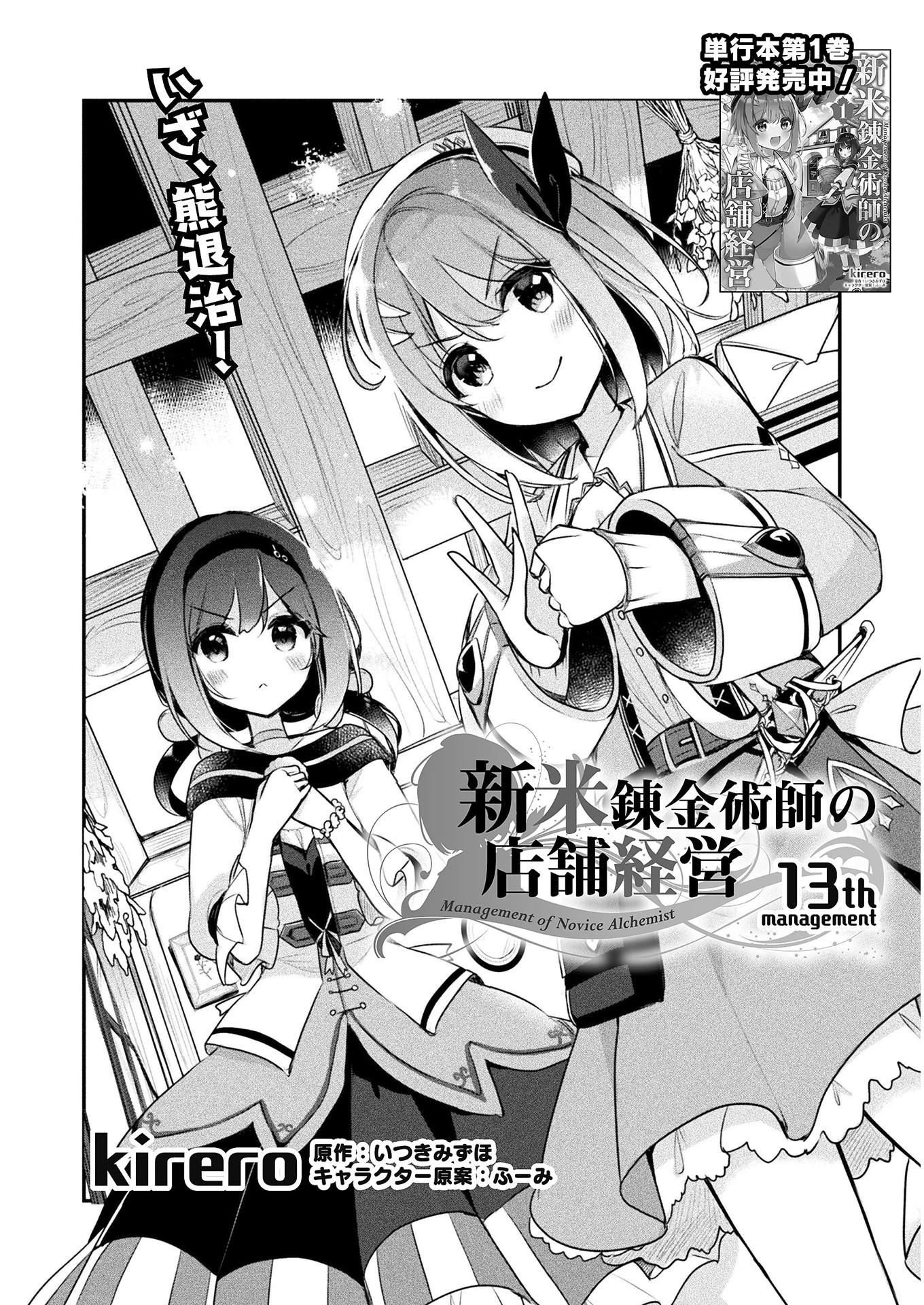 新米錬金術師の店舗経営 第13話 - 1