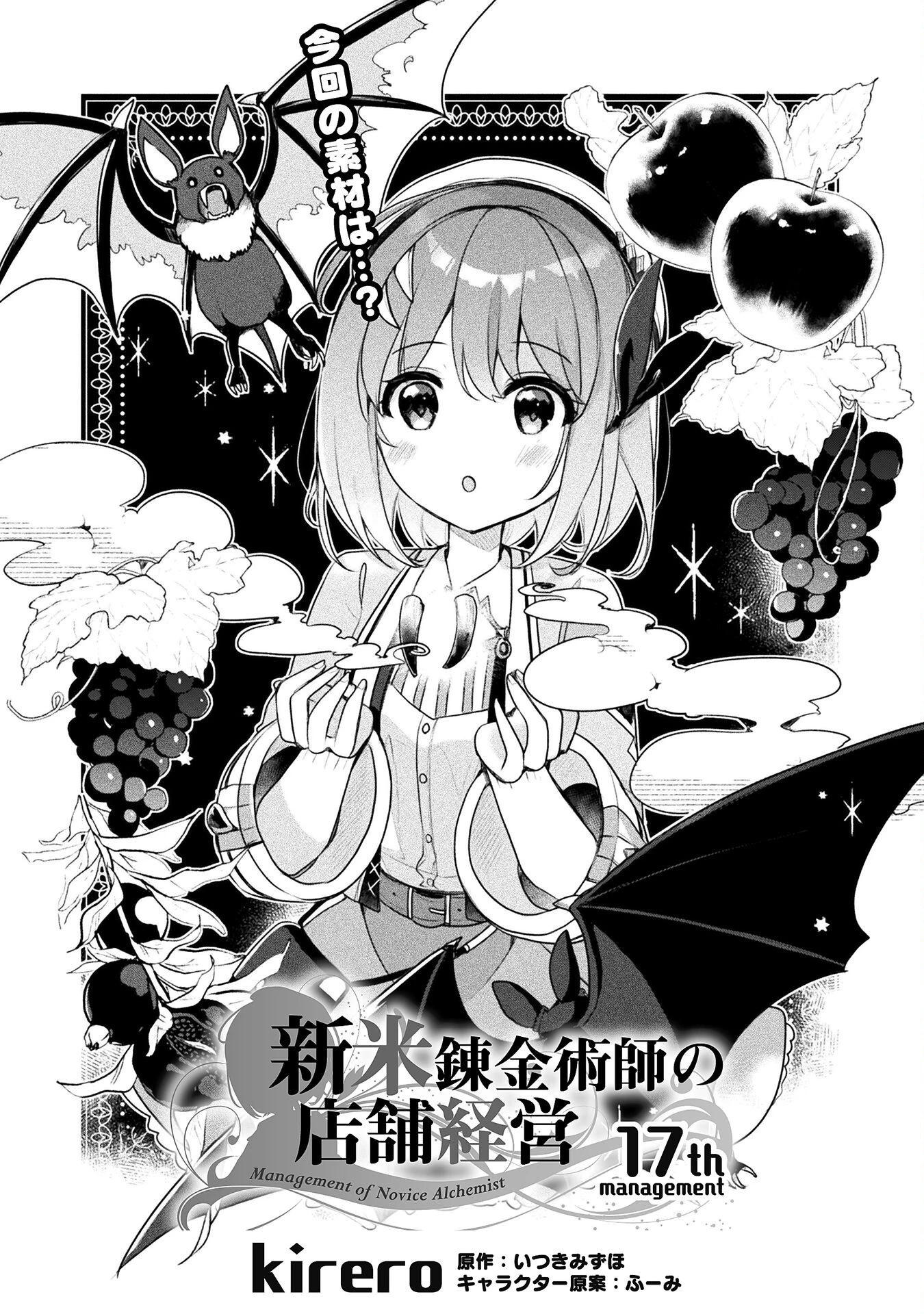 新米錬金術師の店舗経営 第17話 - 1