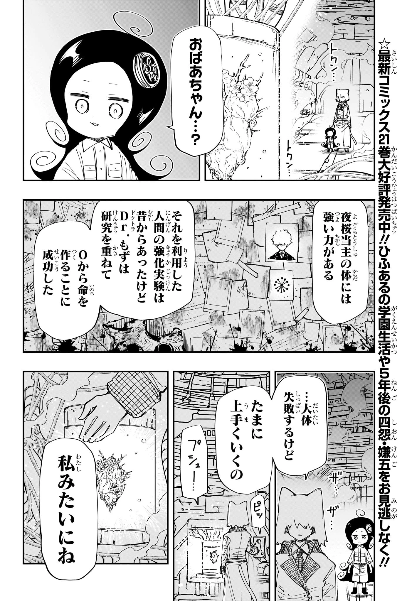 夜桜さんちの大作戦 第211話 - 9