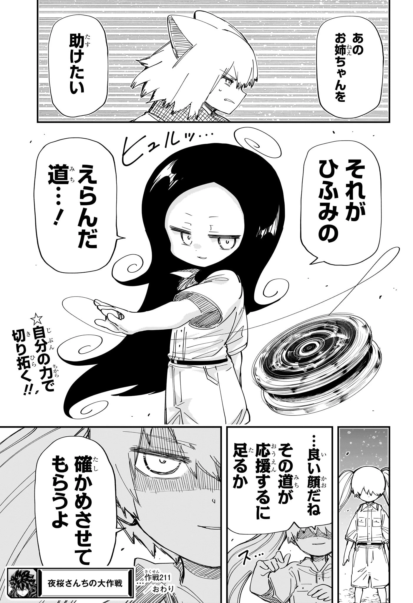 夜桜さんちの大作戦 第211話 - 20