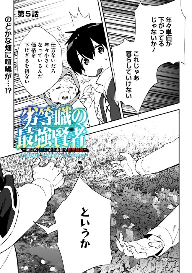 劣等職の最強賢者 ～底辺の【村人】から余裕で世界最強～ 第5話 - 1