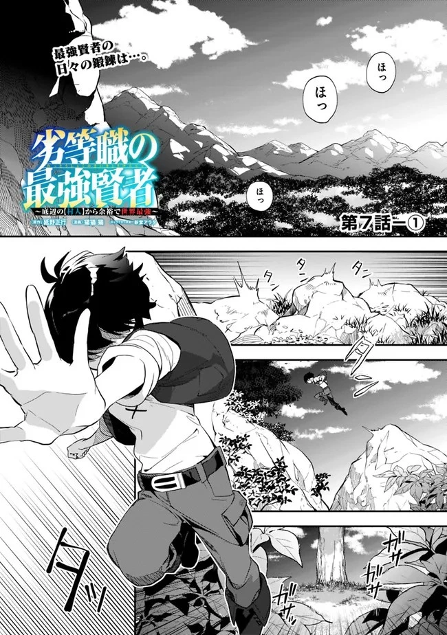 劣等職の最強賢者 ～底辺の【村人】から余裕で世界最強～ 第7.1話 - 1