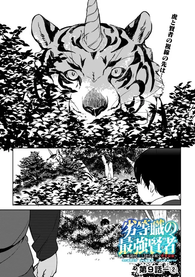 劣等職の最強賢者 ～底辺の【村人】から余裕で世界最強～ 第9.1話 - 1