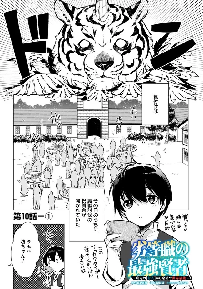 劣等職の最強賢者 ～底辺の【村人】から余裕で世界最強～ 第10.2話 - 1