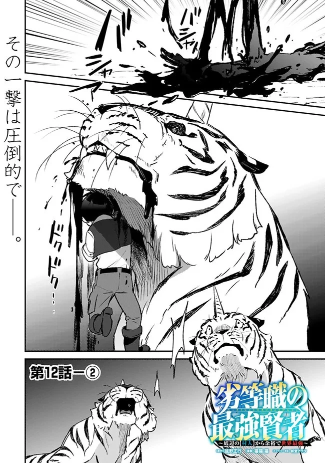 劣等職の最強賢者 ～底辺の【村人】から余裕で世界最強～ 第12.1話 - 1