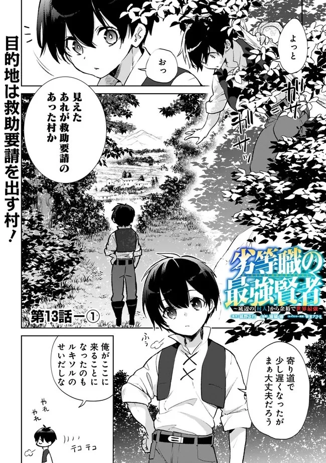 劣等職の最強賢者 ～底辺の【村人】から余裕で世界最強～ 第13.1話 - 1
