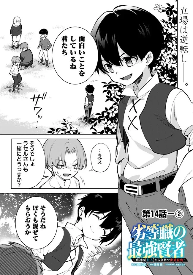 劣等職の最強賢者 ～底辺の【村人】から余裕で世界最強～ 第14.1話 - 1