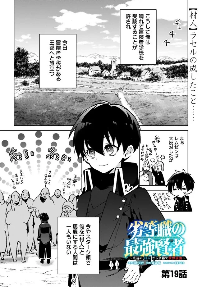 劣等職の最強賢者 ～底辺の【村人】から余裕で世界最強～ 第19話 - 1